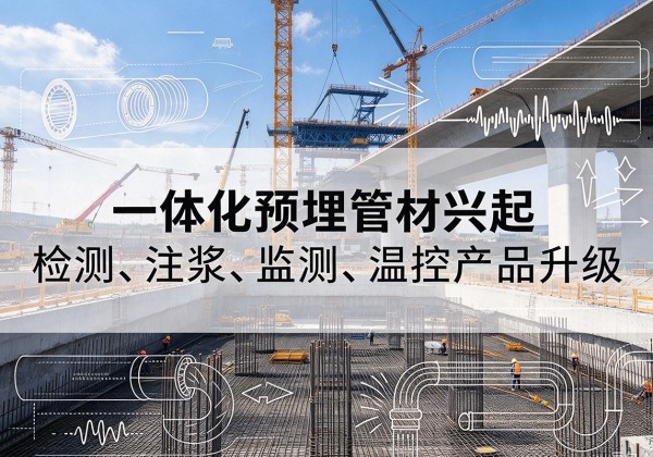 阳新一体化管材产品兴起，声测注浆一体管、多功能预埋管应用增多